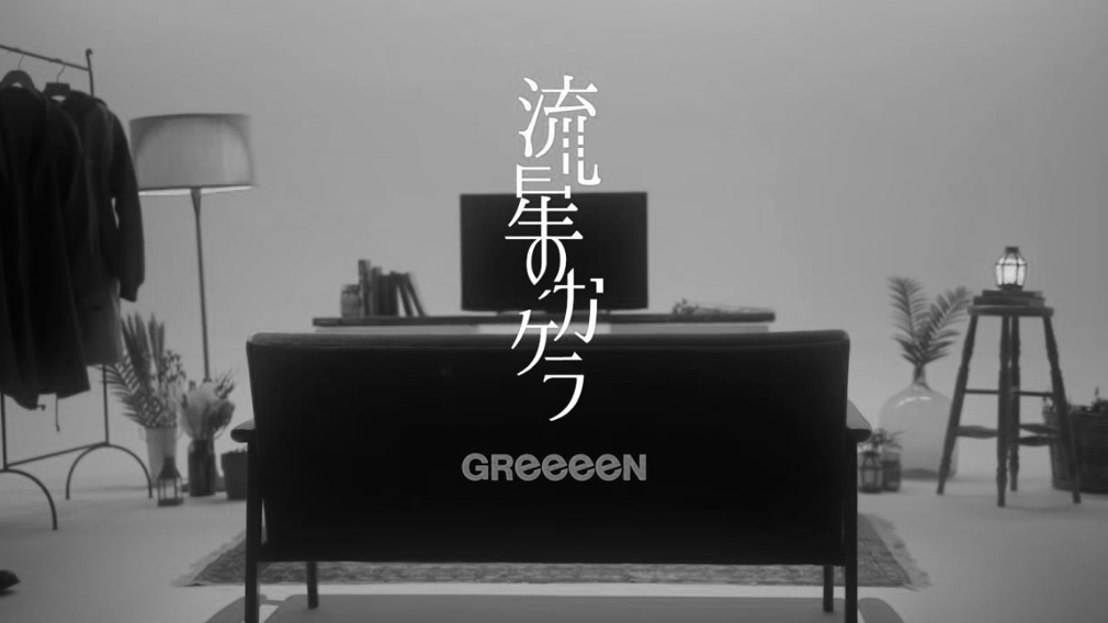 「GReeeeN」